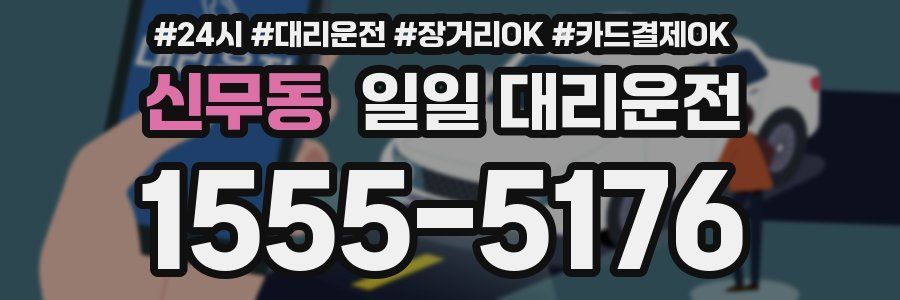 신무동 일일 대리운전