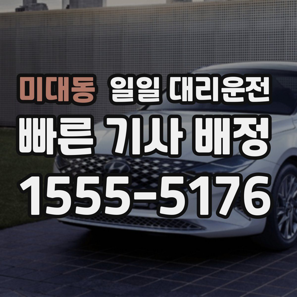 미대동 일일 대리운전