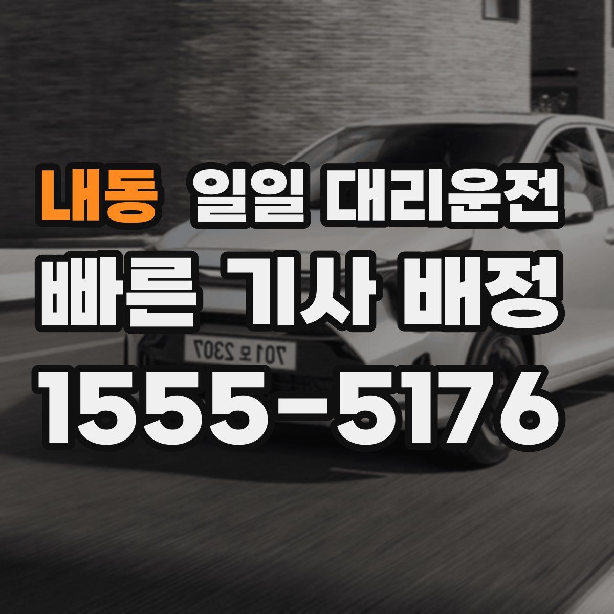 내동 일일 대리운전