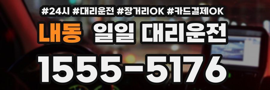내동 일일 대리운전