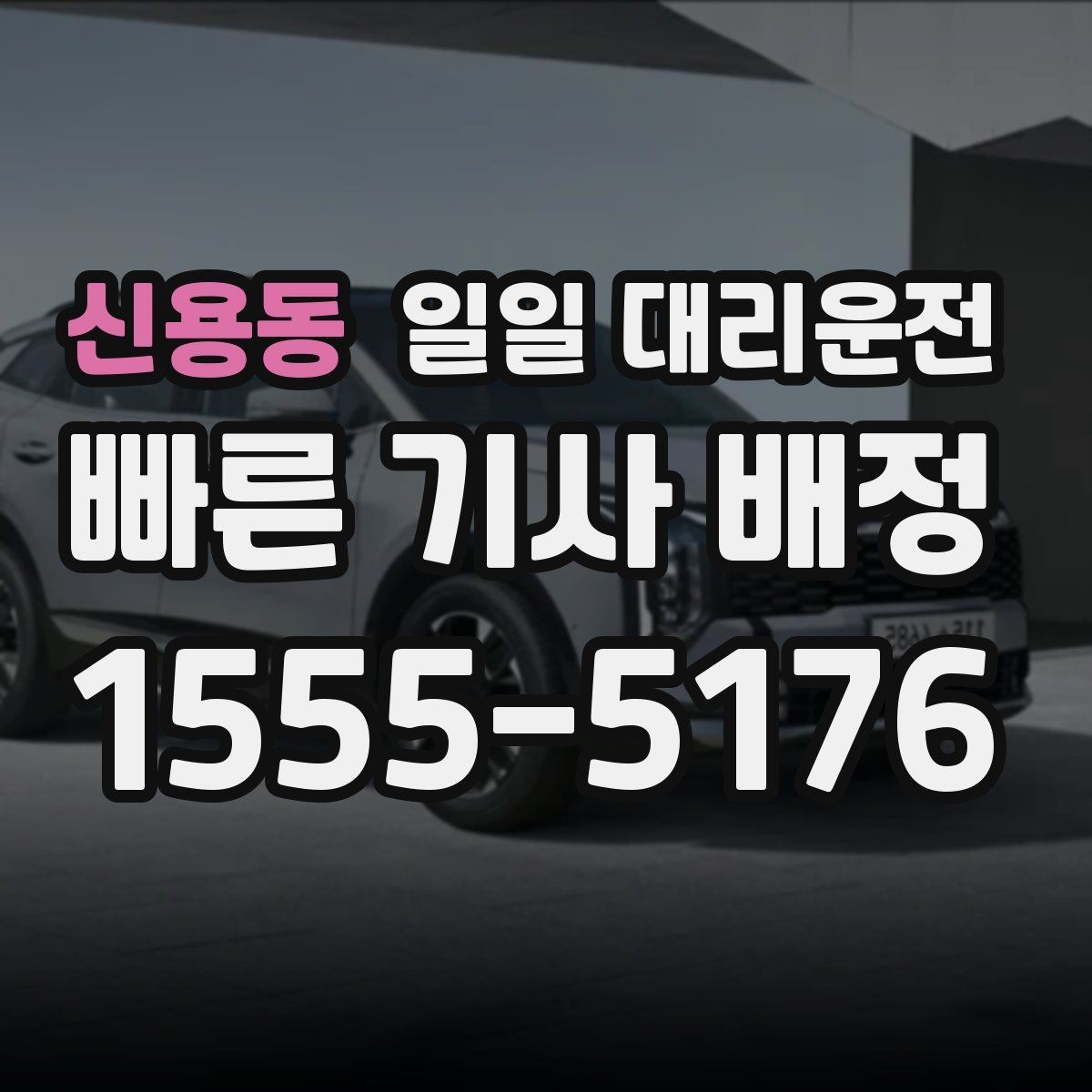 신용동 일일 대리운전 이용 전 알아둘 기본 안내