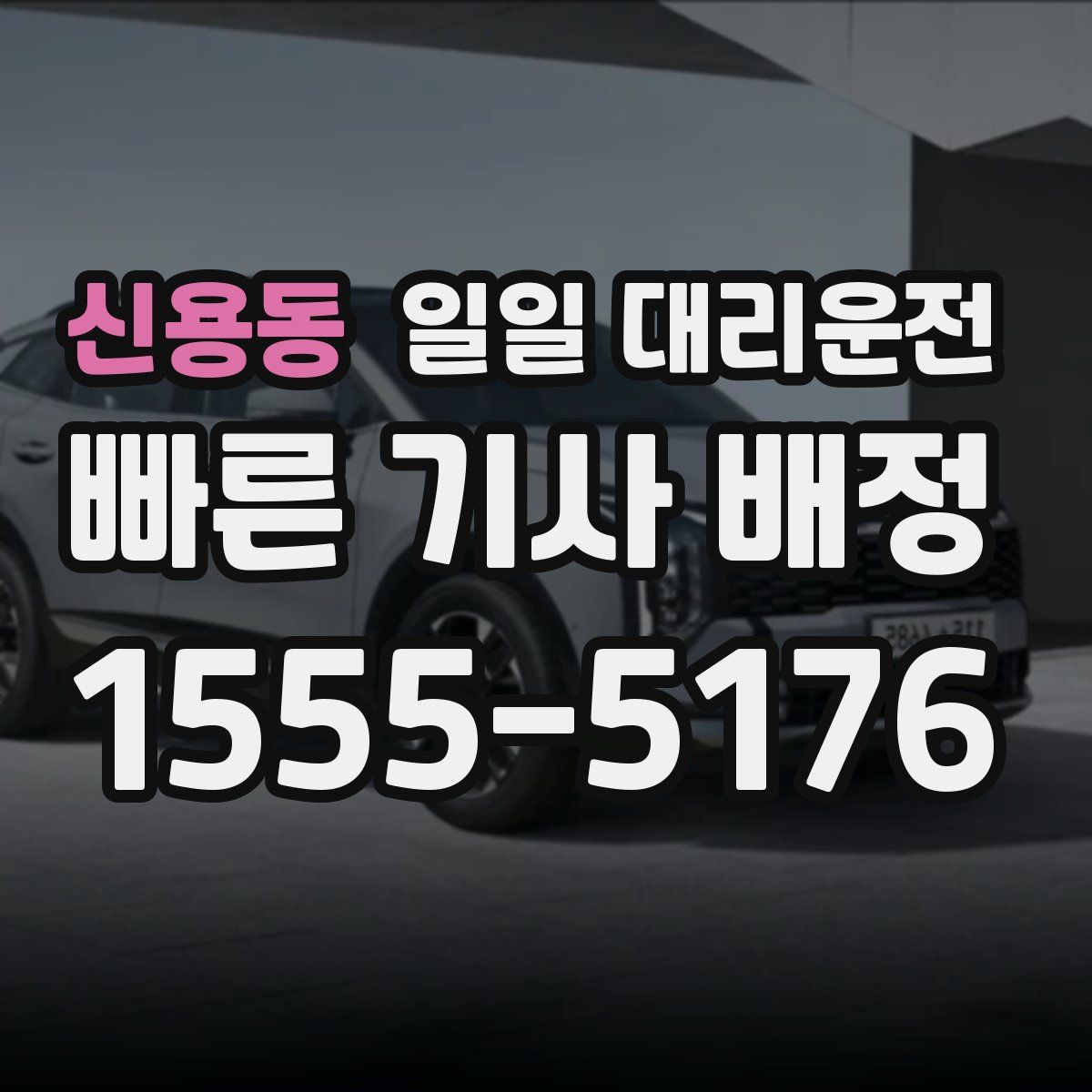 신용동 일일 대리운전