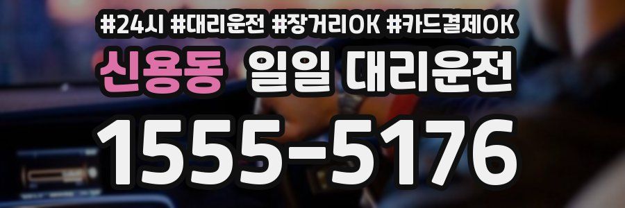 신용동 일일 대리운전