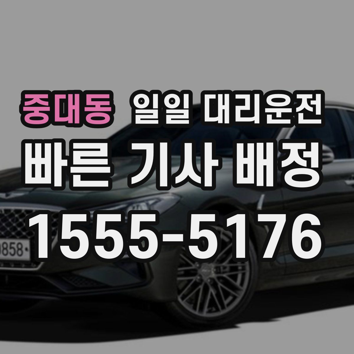 중대동 일일 대리운전