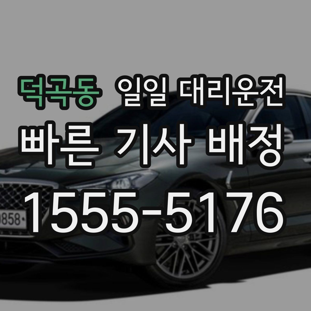 덕곡동 일일 대리운전 이용 중 생길 수 있는 상황과 대응