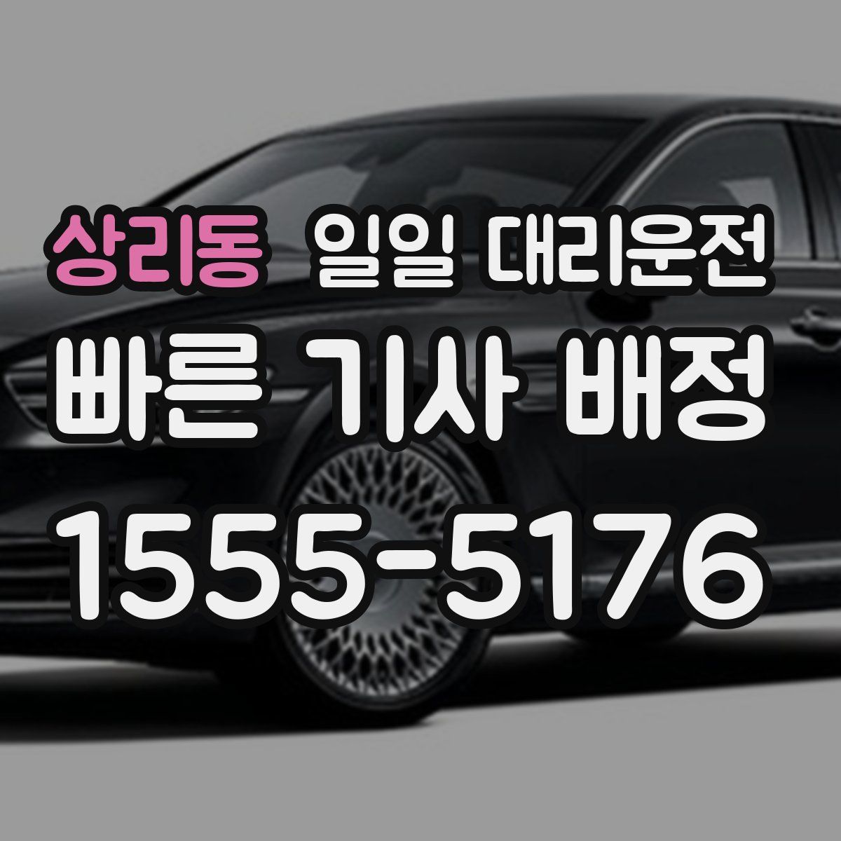 상리동 일일 대리운전