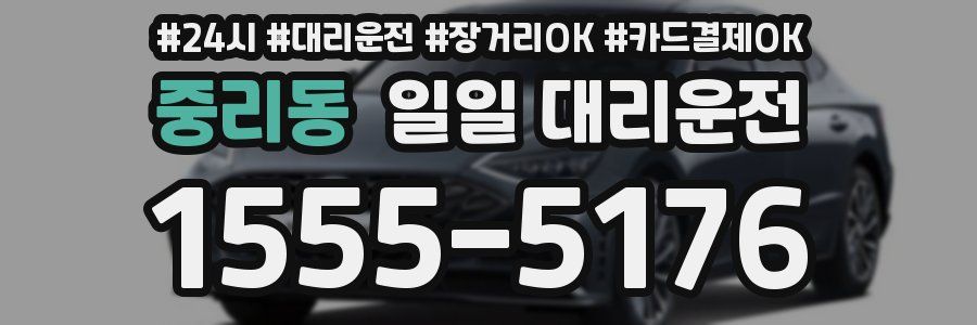 중리동 일일 대리운전