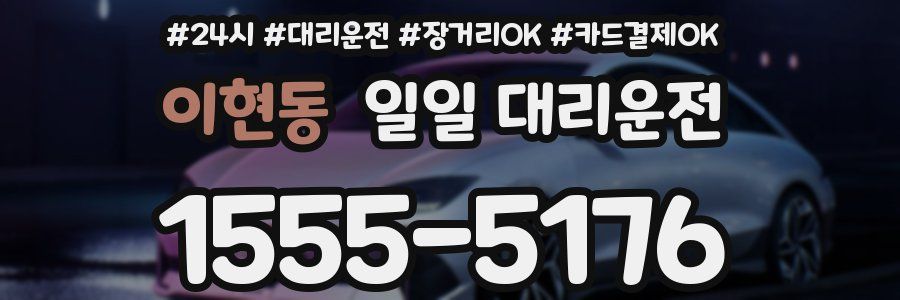 이현동 일일 대리운전