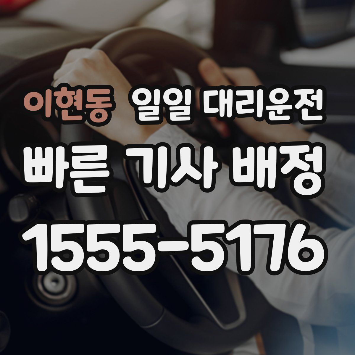 이현동 일일 대리운전