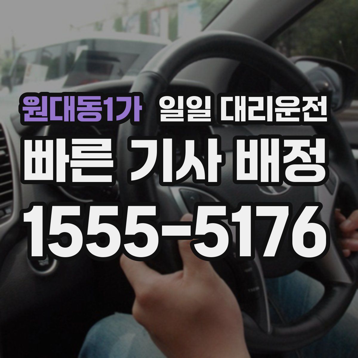 원대동1가 일일 대리운전