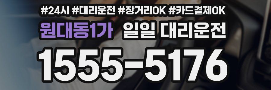 원대동1가 일일 대리운전