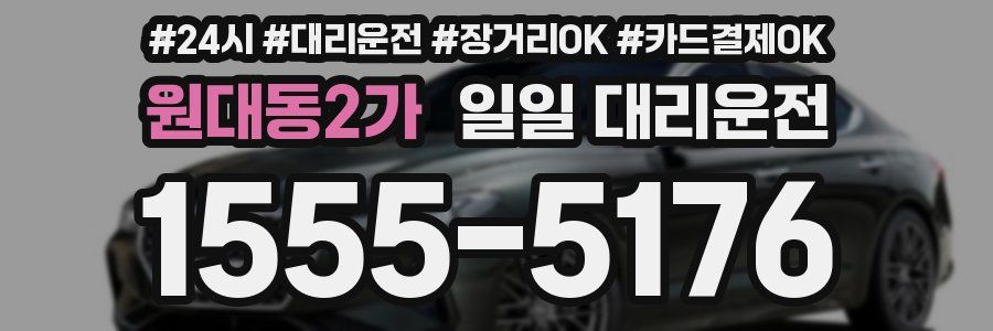 원대동2가 일일 대리운전