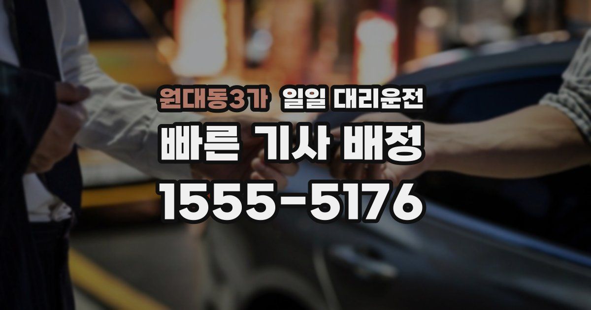 원대동3가 일일 대리운전