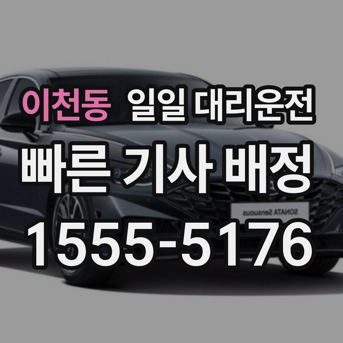 이천동 일일 대리운전