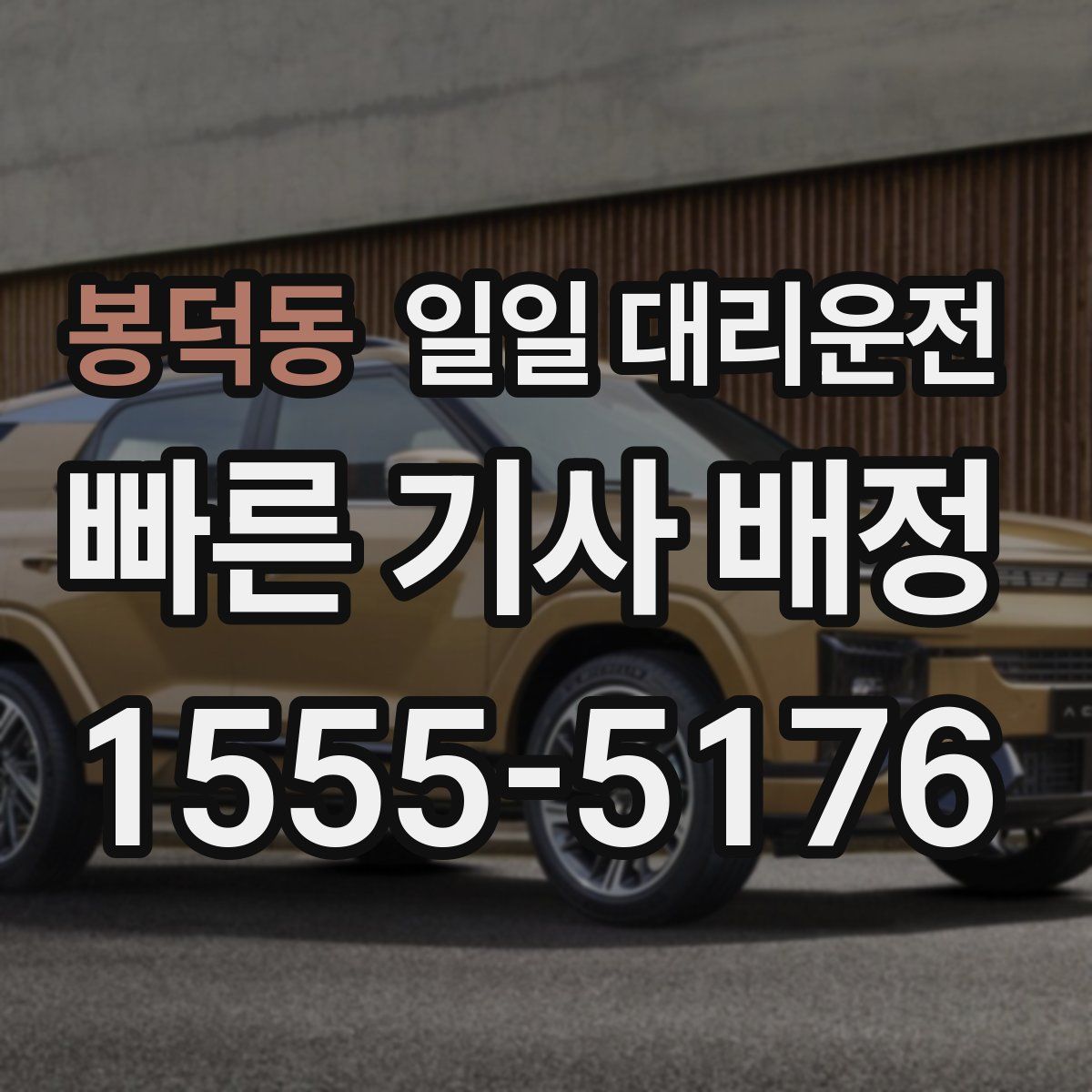 봉덕동 일일 대리운전