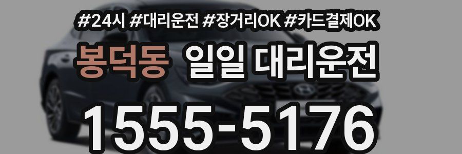 봉덕동 일일 대리운전
