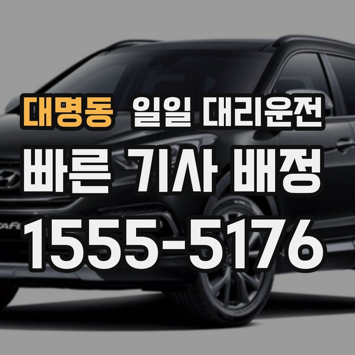 대명동 일일 대리운전