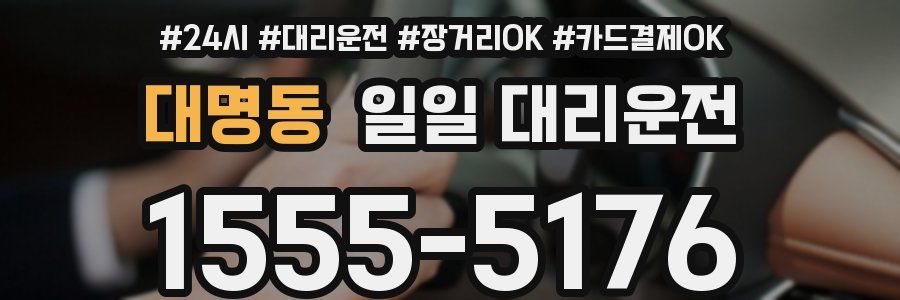 대명동 일일 대리운전