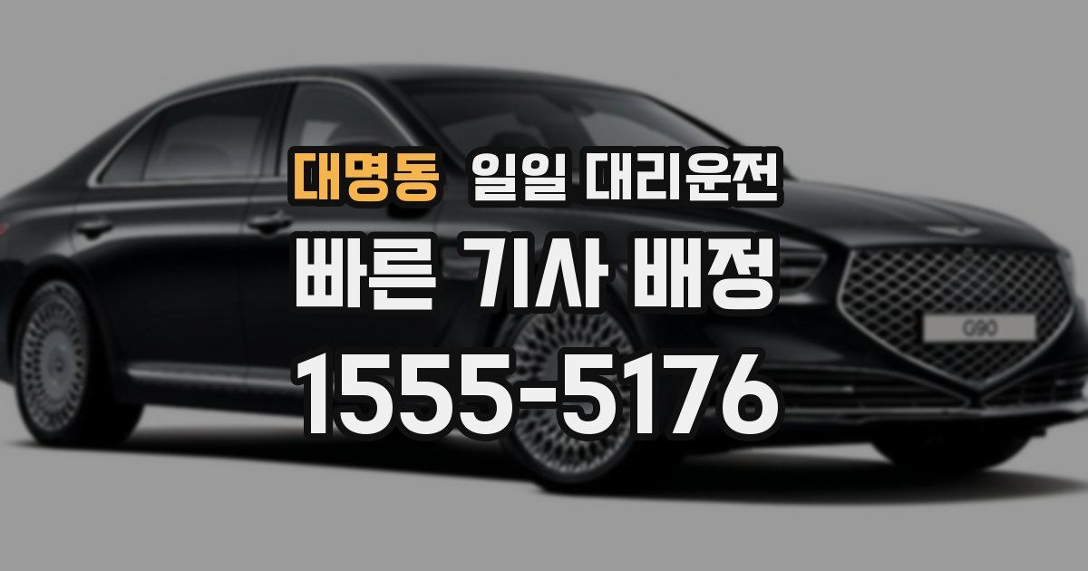 대명동 일일 대리운전