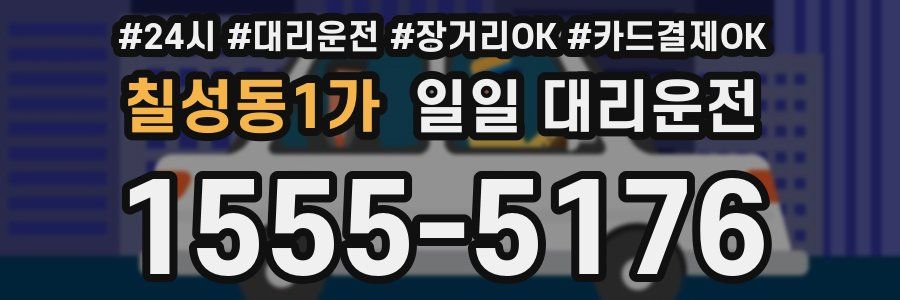 칠성동1가 일일 대리운전