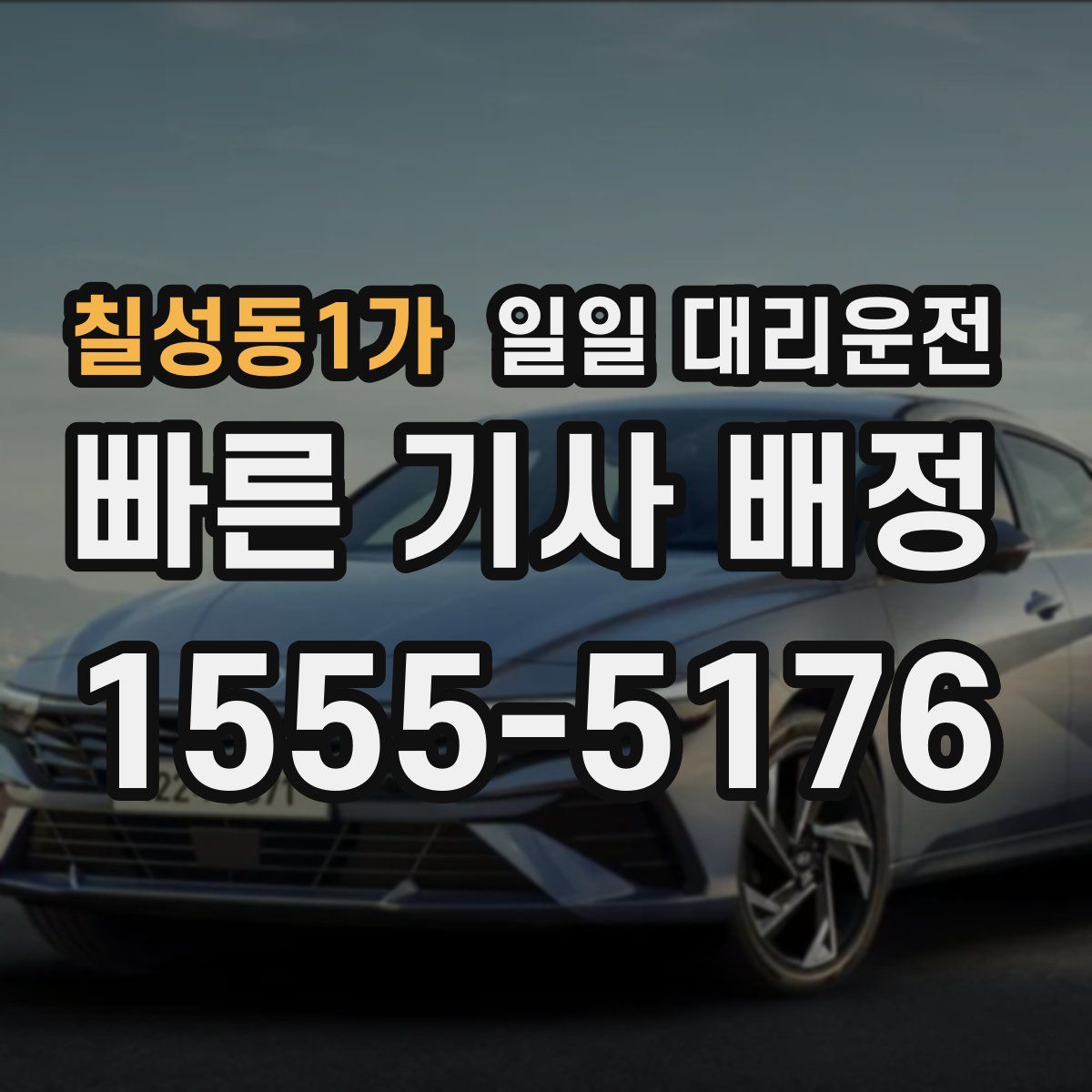칠성동1가 일일 대리운전