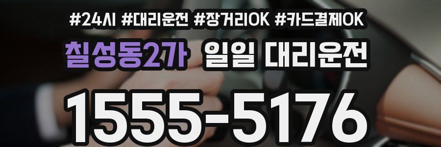 칠성동2가 일일 대리운전