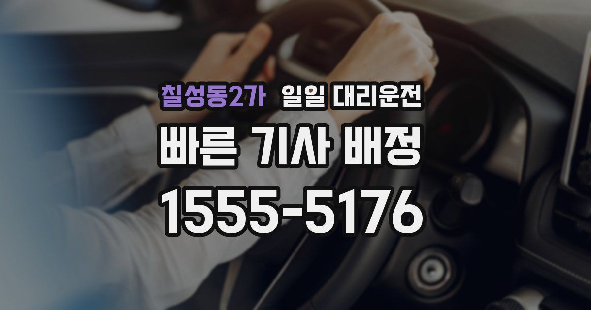 칠성동2가 일일 대리운전