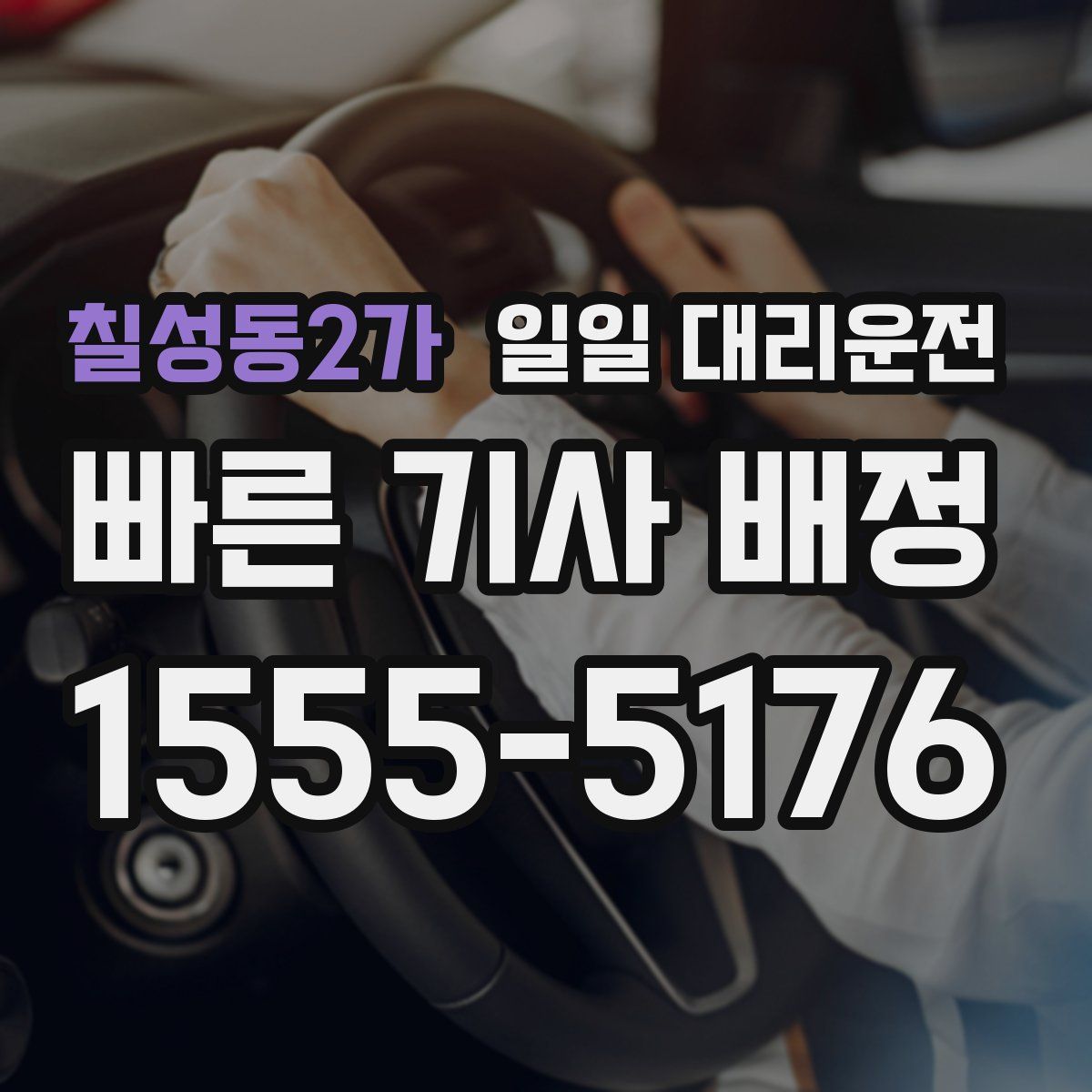 칠성동2가 일일 대리운전