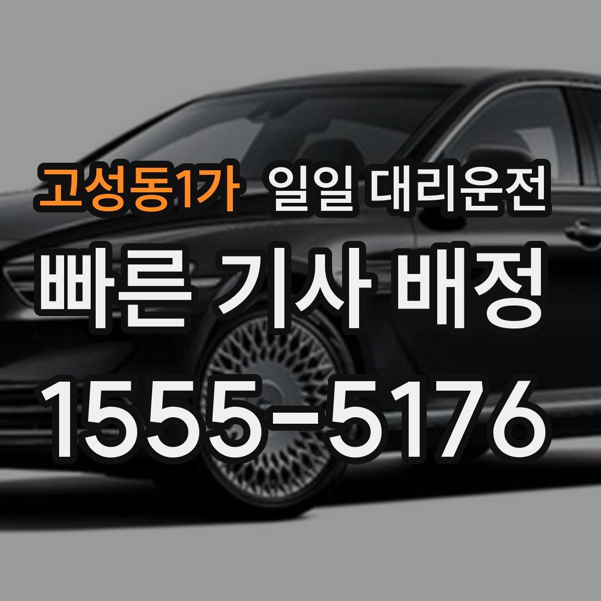 고성동1가 일일 대리운전