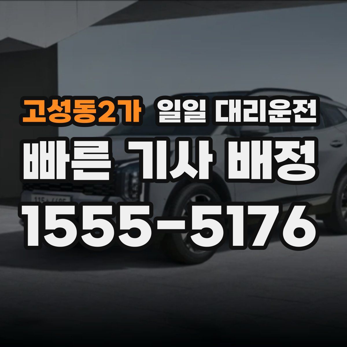 고성동2가 일일 대리운전