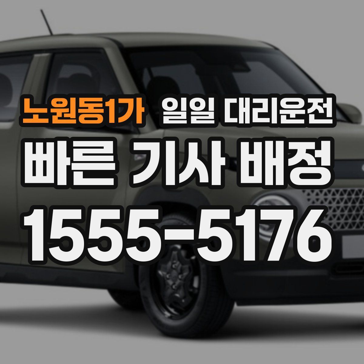 노원동1가 일일 대리운전