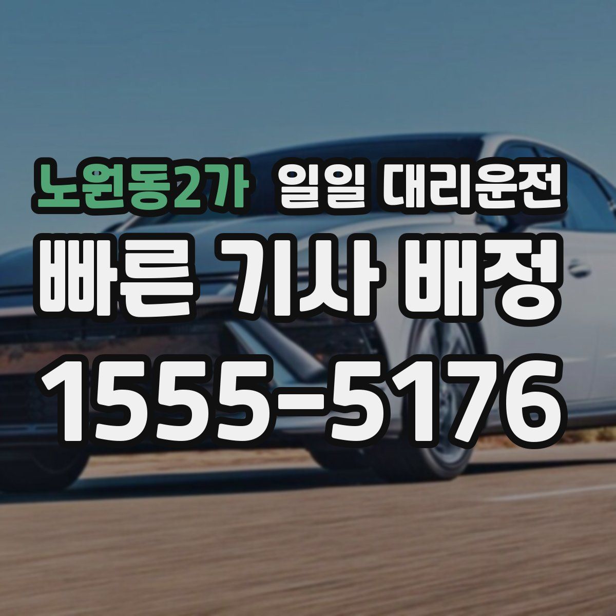 노원동2가 일일 대리운전