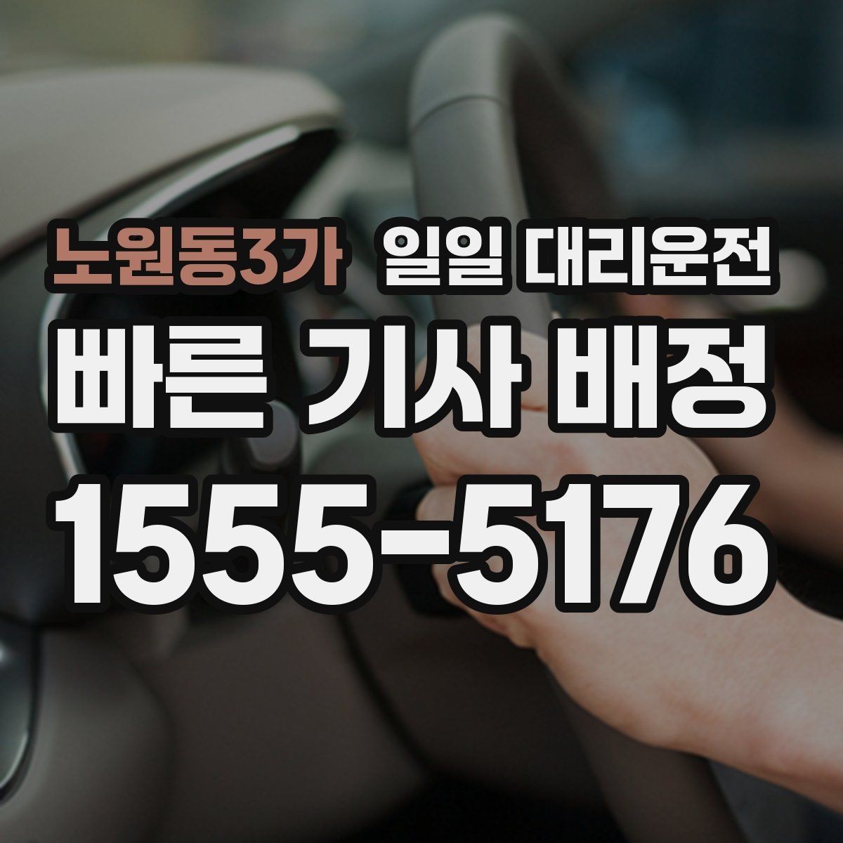 노원동3가 일일 대리운전 요금은 어떻게 달라질까