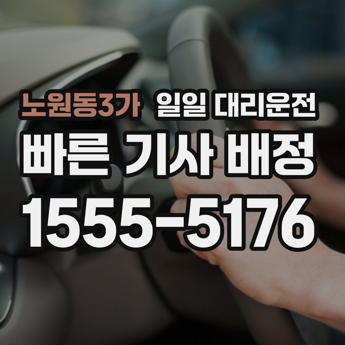 노원동3가 일일 대리운전