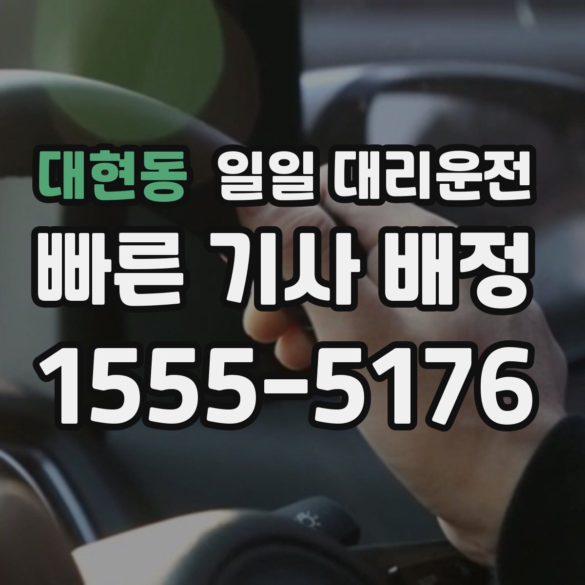 대현동 일일 대리운전