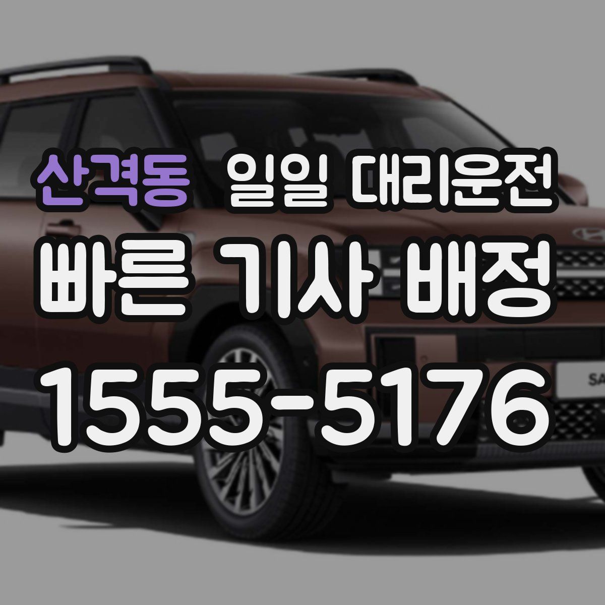 산격동 일일 대리운전