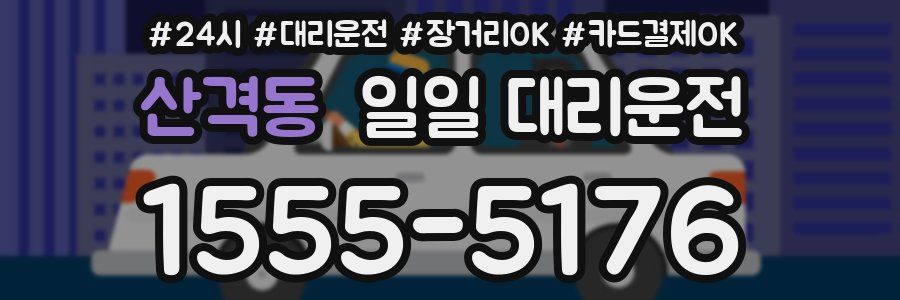 산격동 일일 대리운전