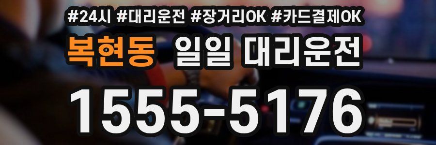 복현동 일일 대리운전