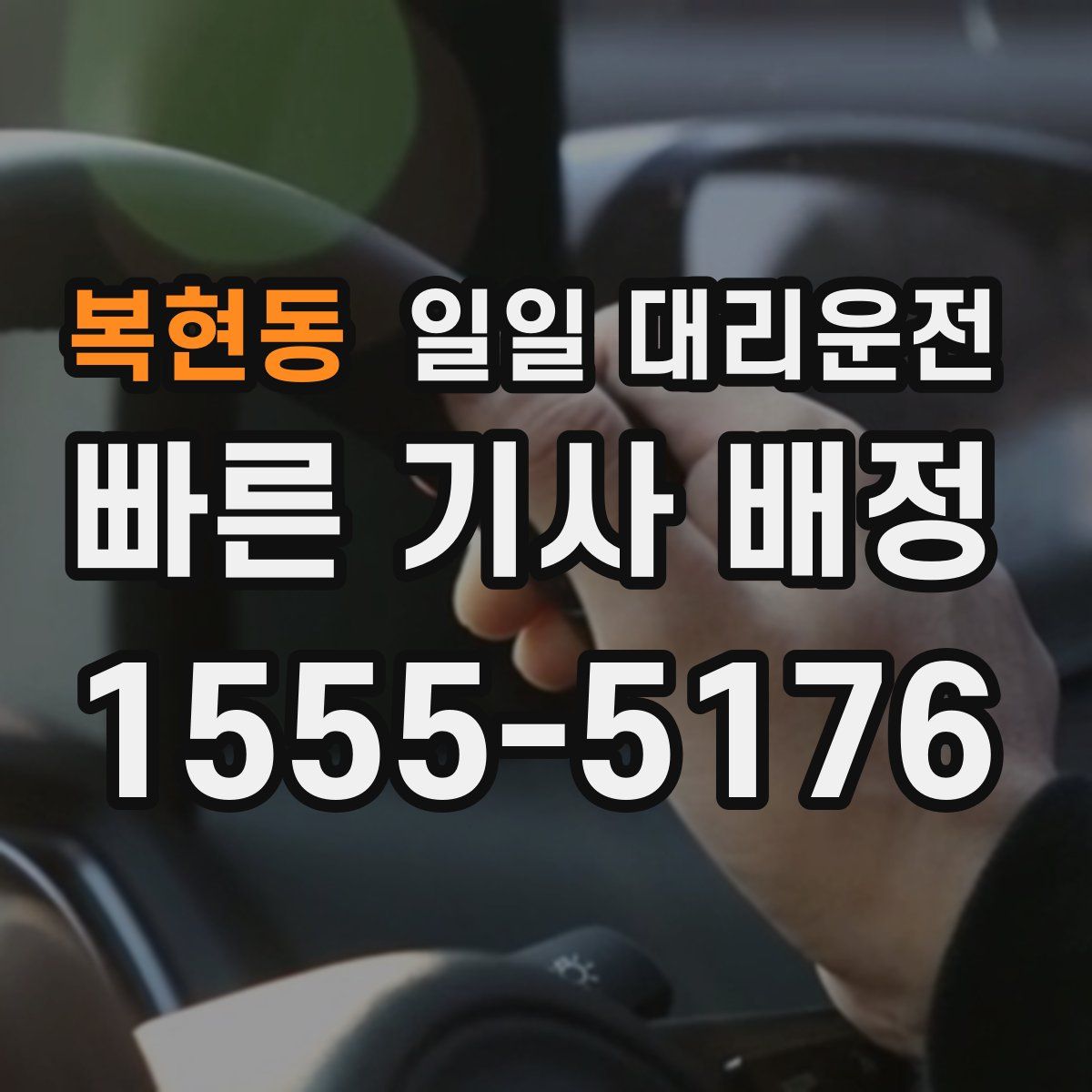 복현동 일일 대리운전