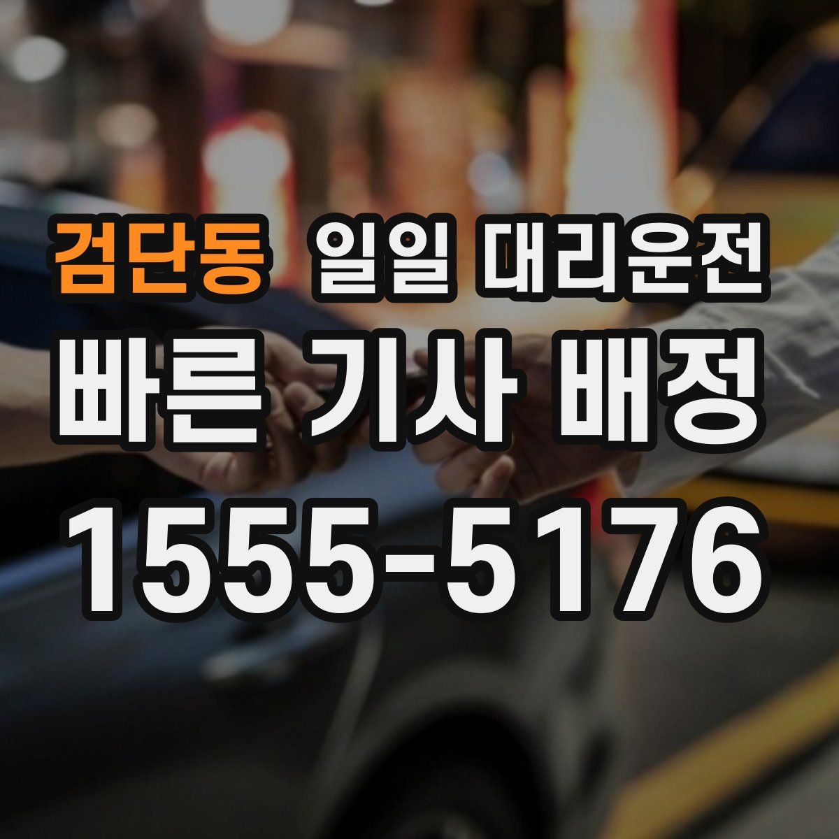 검단동 일일 대리운전