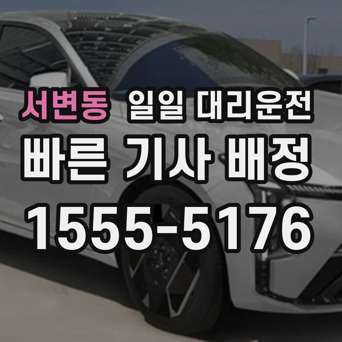 서변동 일일 대리운전
