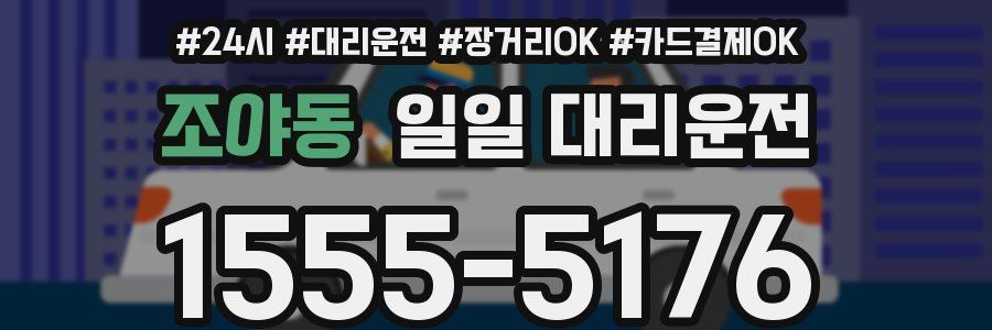 조야동 일일 대리운전