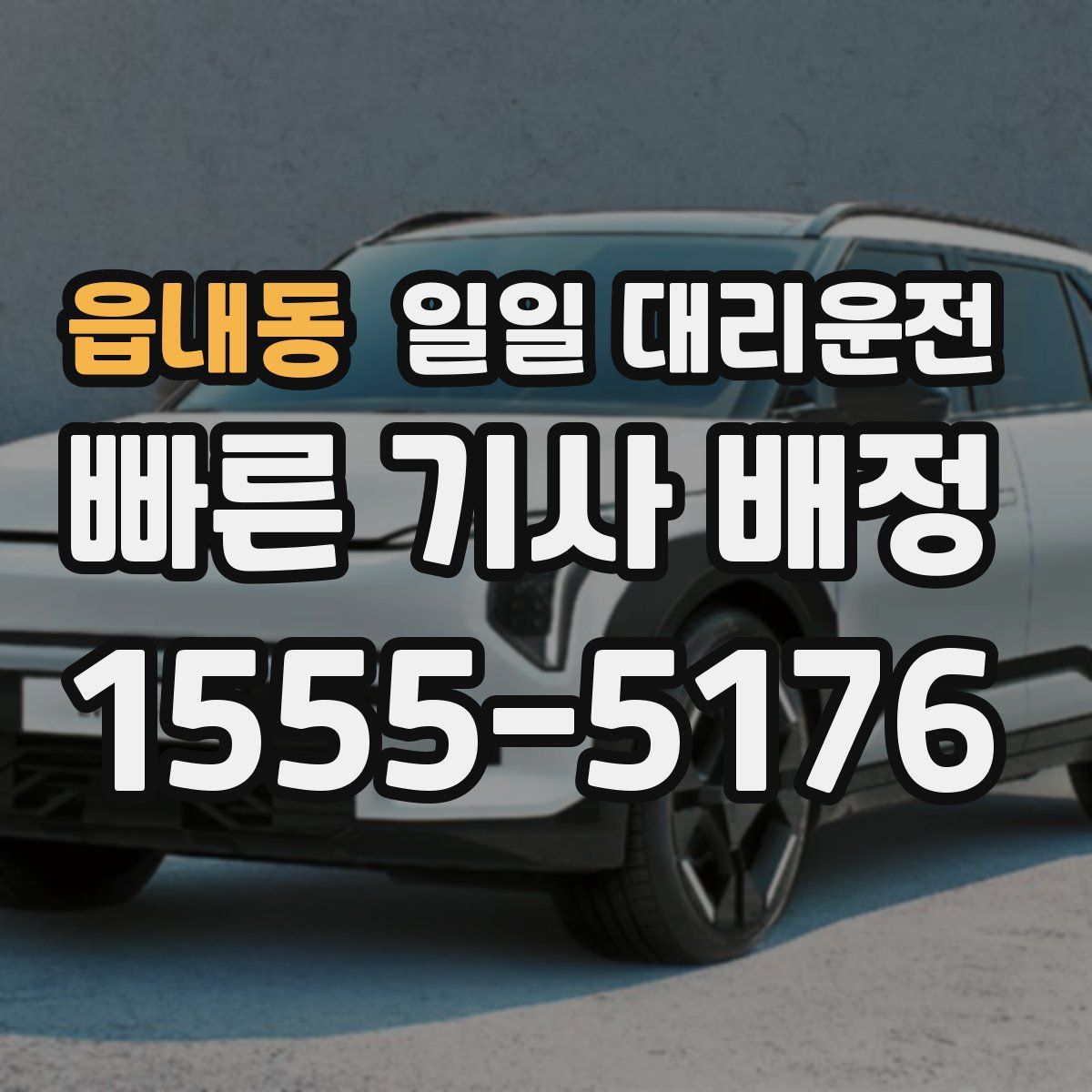 읍내동 일일 대리운전