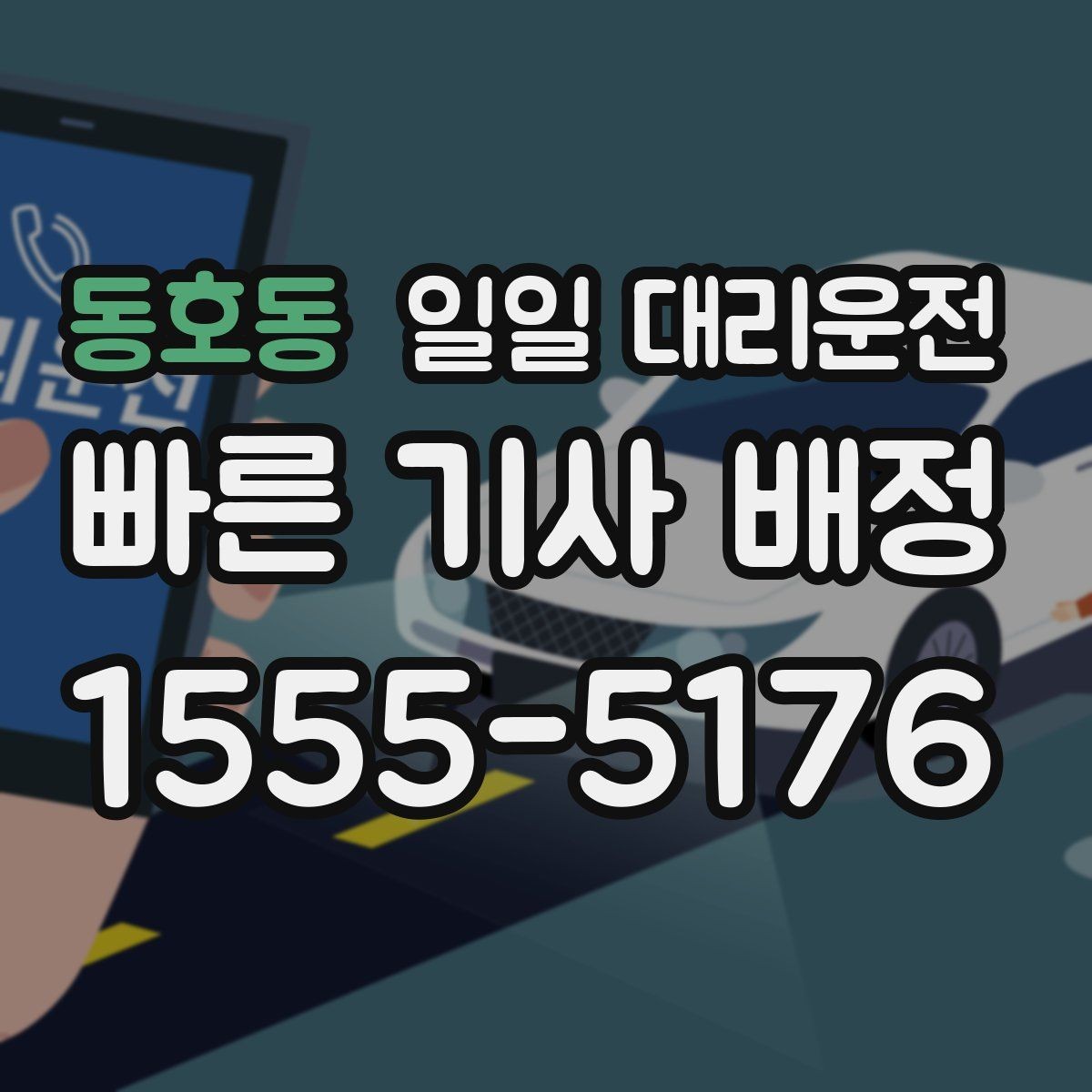동호동 일일 대리운전 거리와 시간에 따른 요금 차이