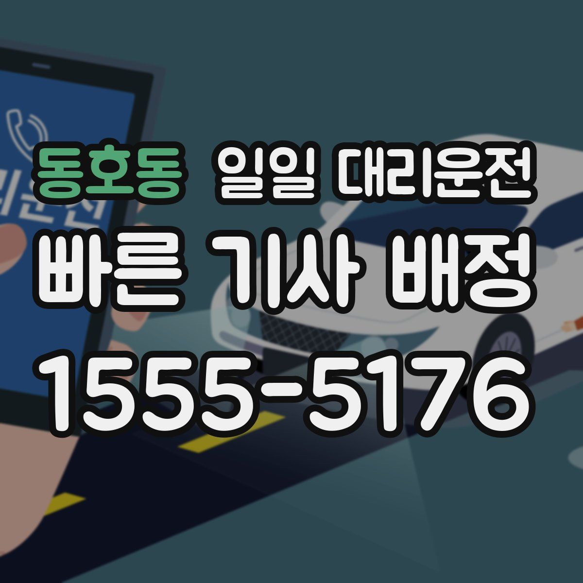 동호동 일일 대리운전