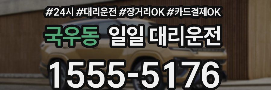 국우동 일일 대리운전