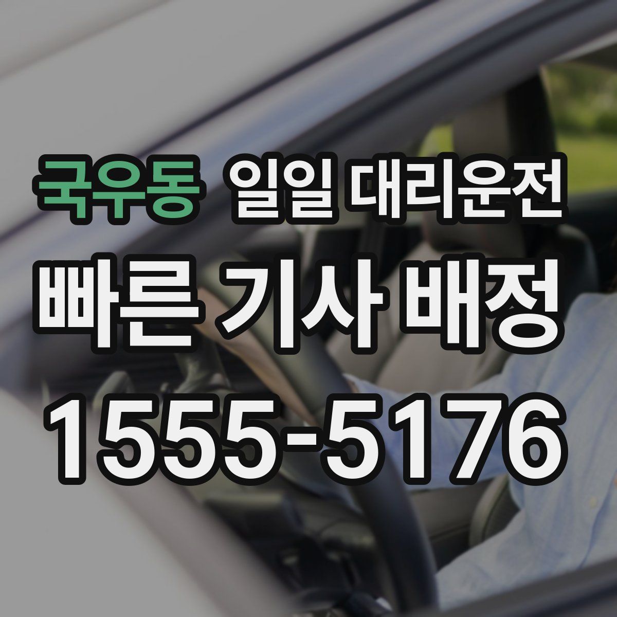 국우동 일일 대리운전