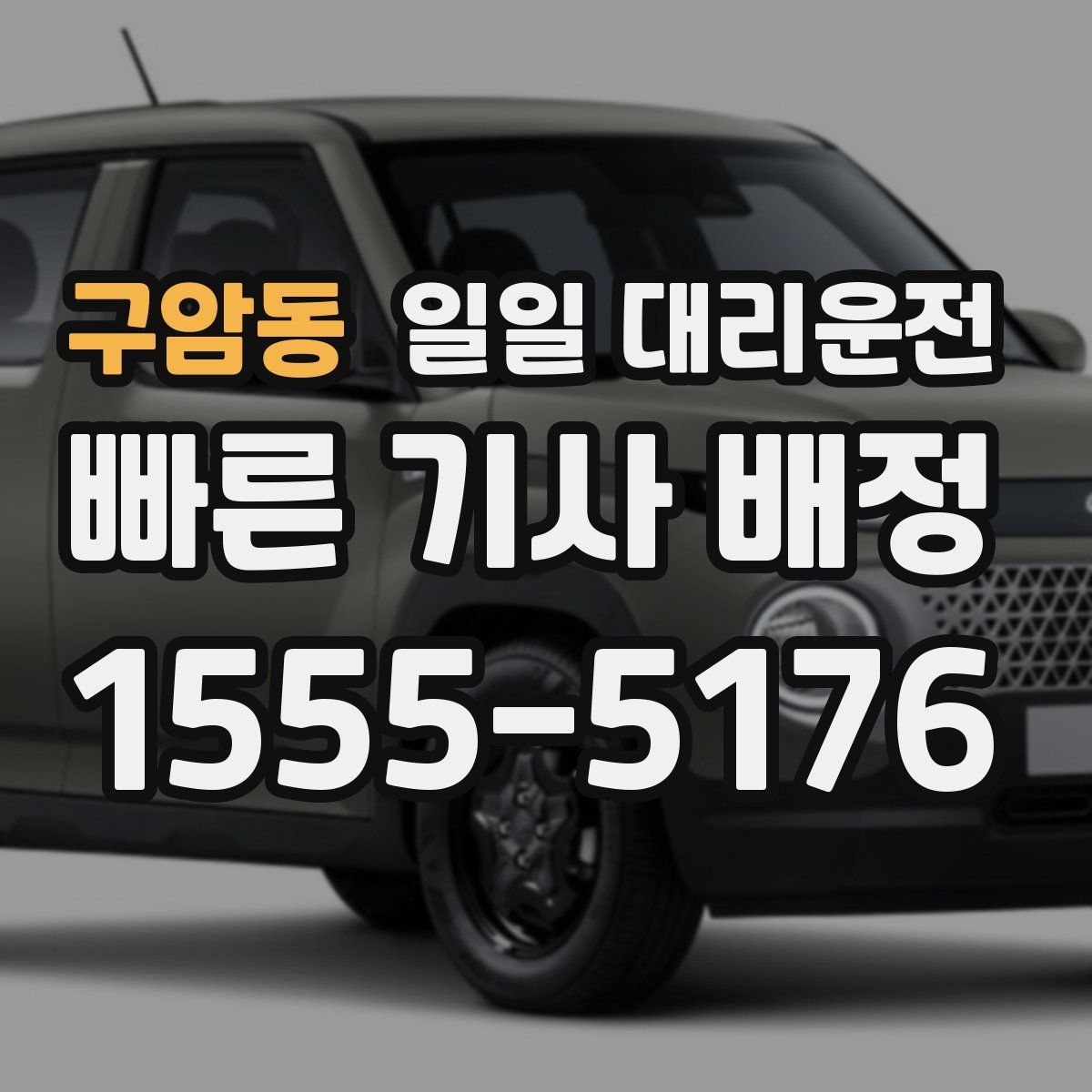 구암동 일일 대리운전