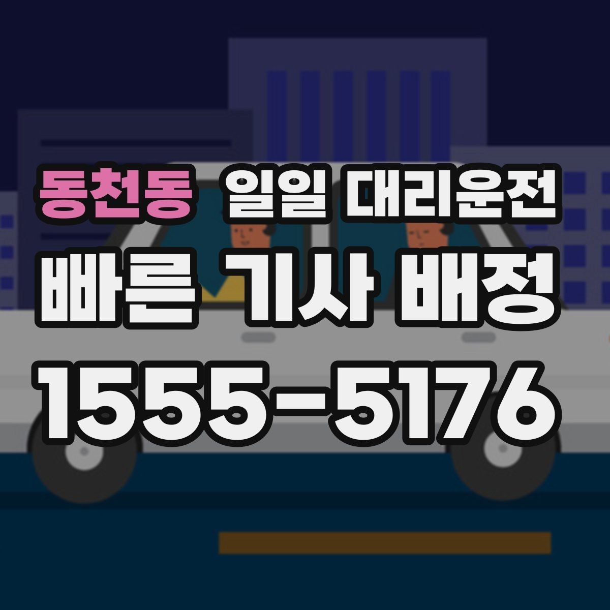 동천동 일일 대리운전 기사 배정이 중요한 이유