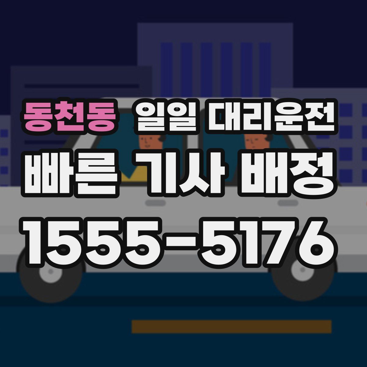 동천동 일일 대리운전